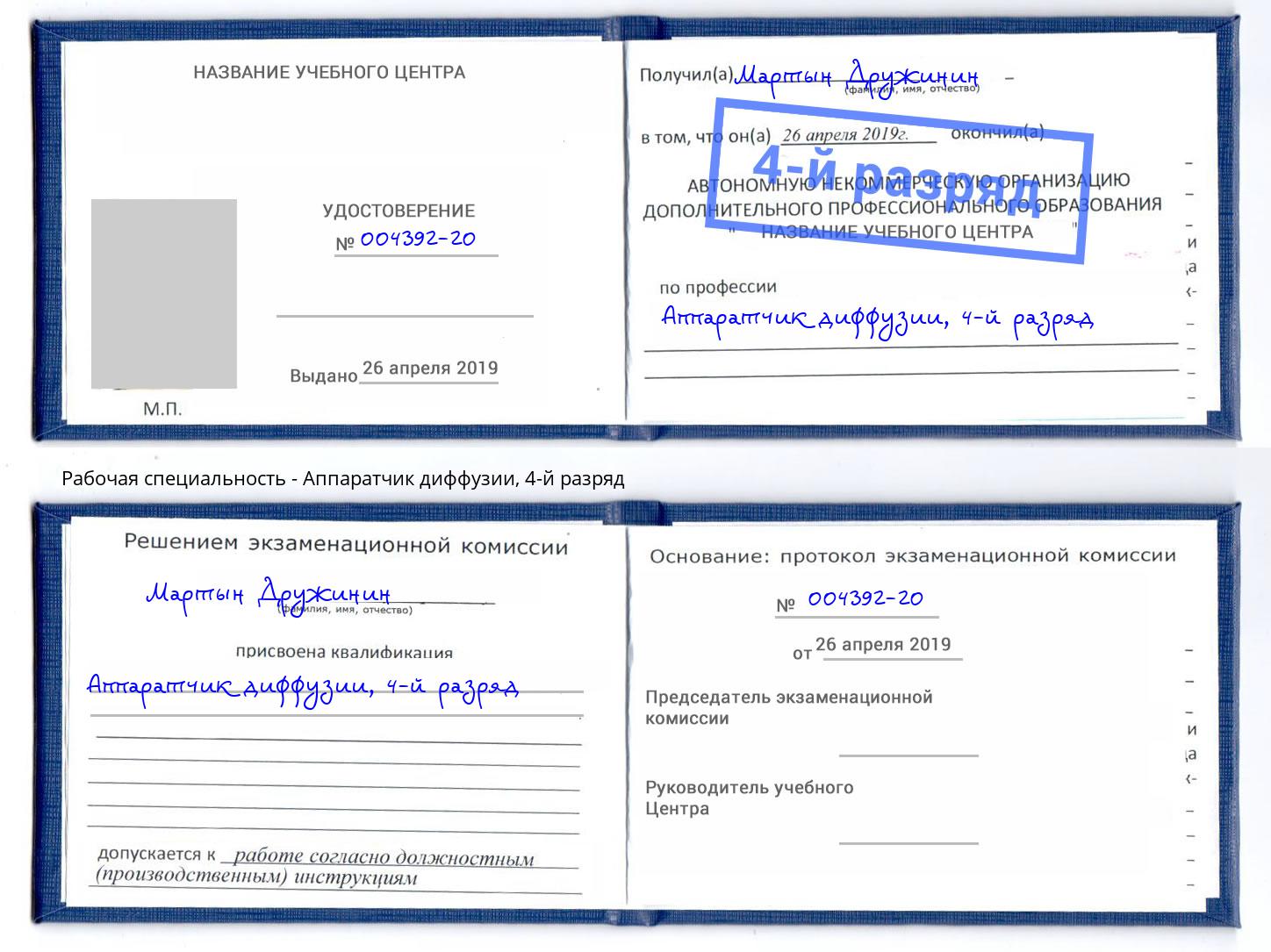 корочка 4-й разряд Аппаратчик диффузии Ейск