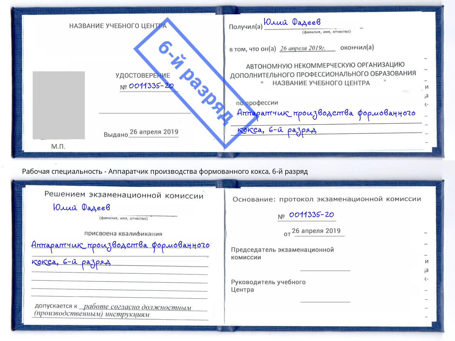 корочка 6-й разряд Аппаратчик производства формованного кокса Ейск