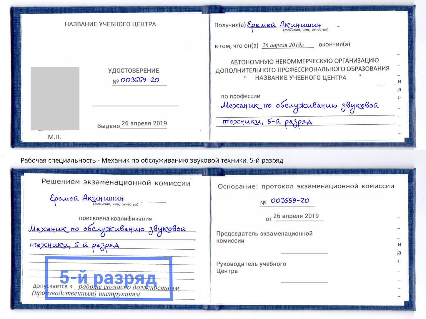 корочка 5-й разряд Механик по обслуживанию звуковой техники Ейск