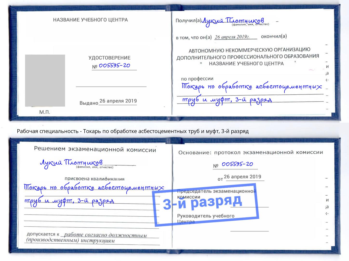 корочка 3-й разряд Токарь по обработке асбестоцементных труб и муфт Ейск