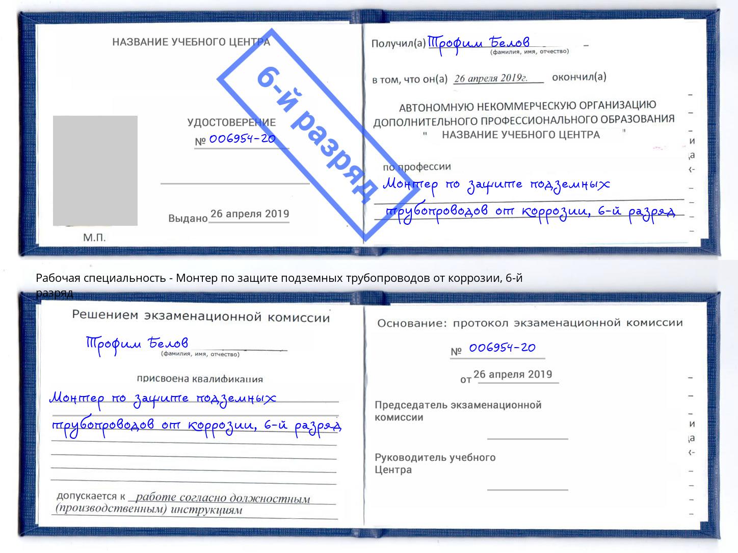 корочка 6-й разряд Монтер по защите подземных трубопроводов от коррозии Ейск