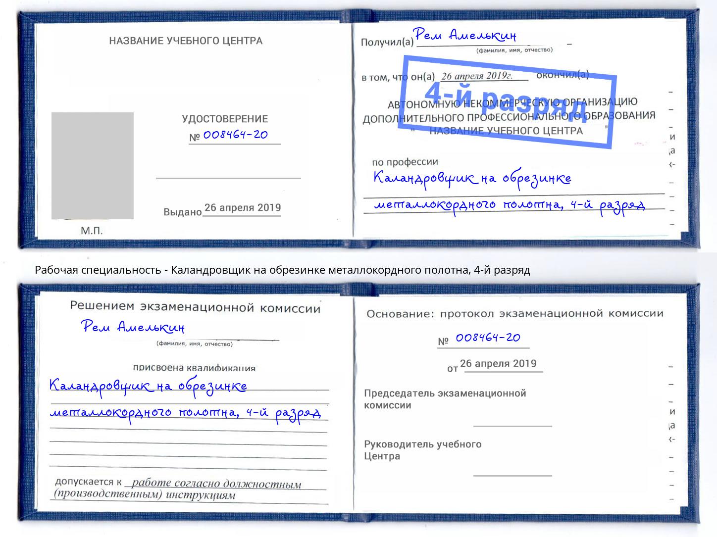 корочка 4-й разряд Каландровщик на обрезинке металлокордного полотна Ейск