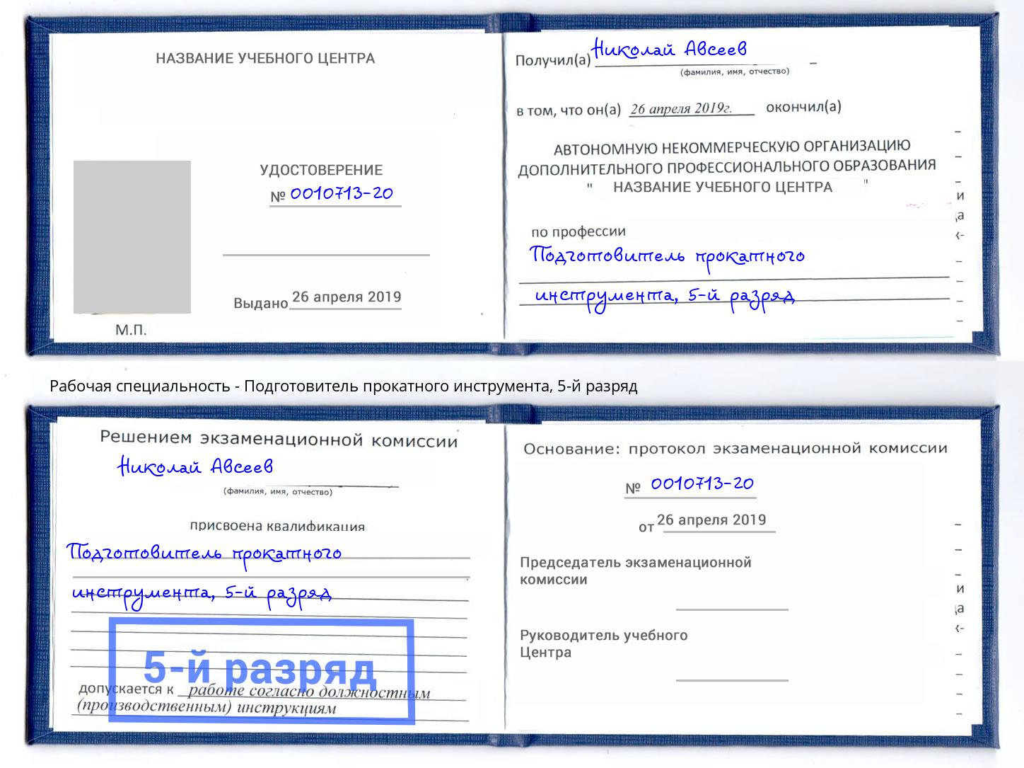 корочка 5-й разряд Подготовитель прокатного инструмента Ейск