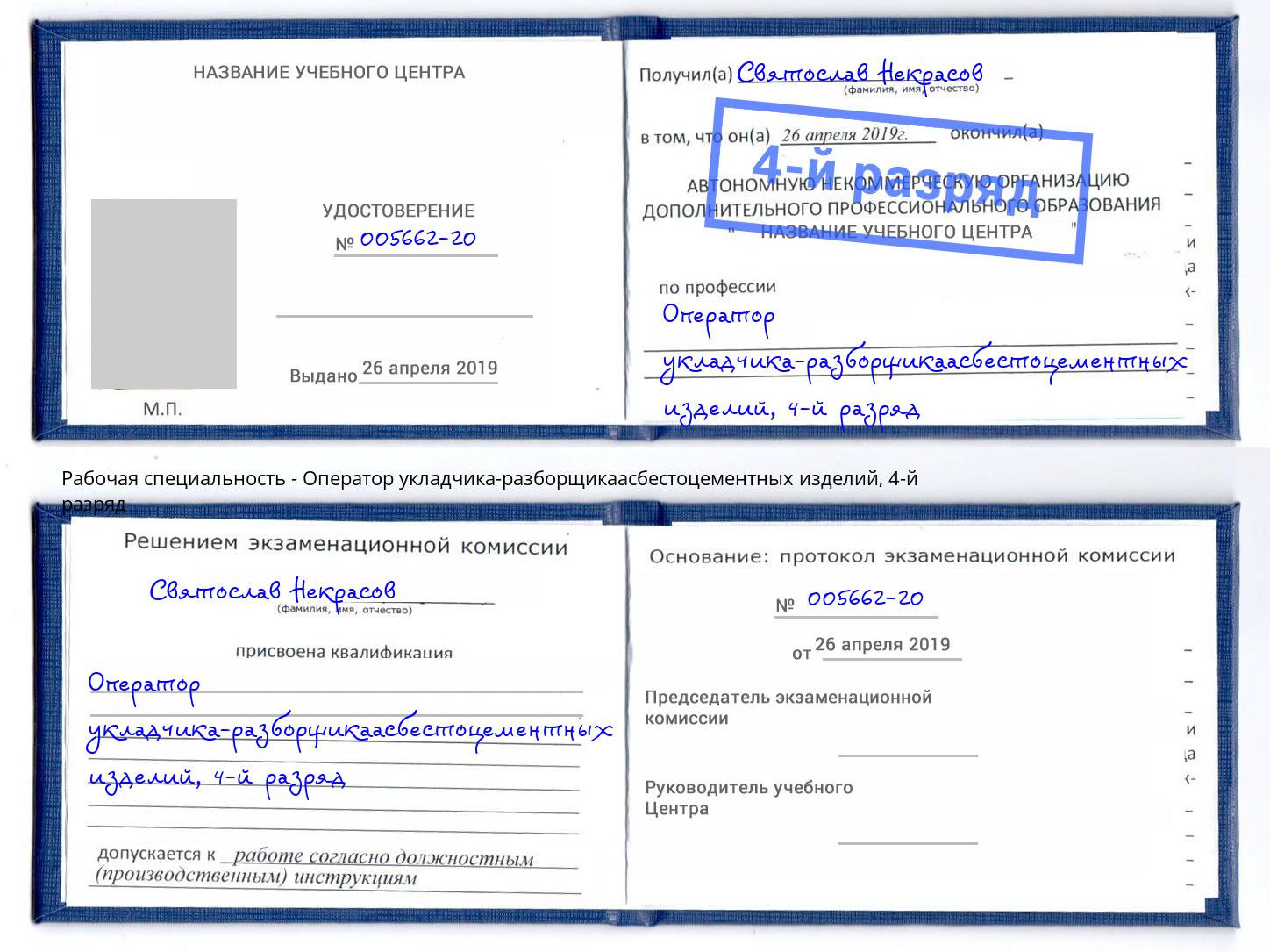 корочка 4-й разряд Оператор укладчика-разборщикаасбестоцементных изделий Ейск