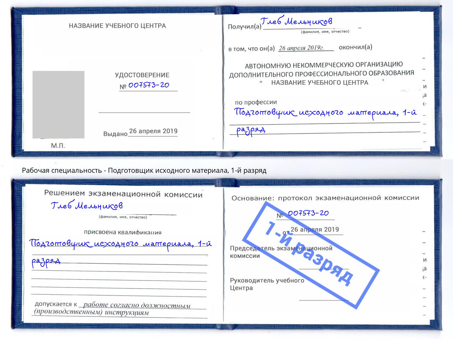 корочка 1-й разряд Подготовщик исходного материала Ейск