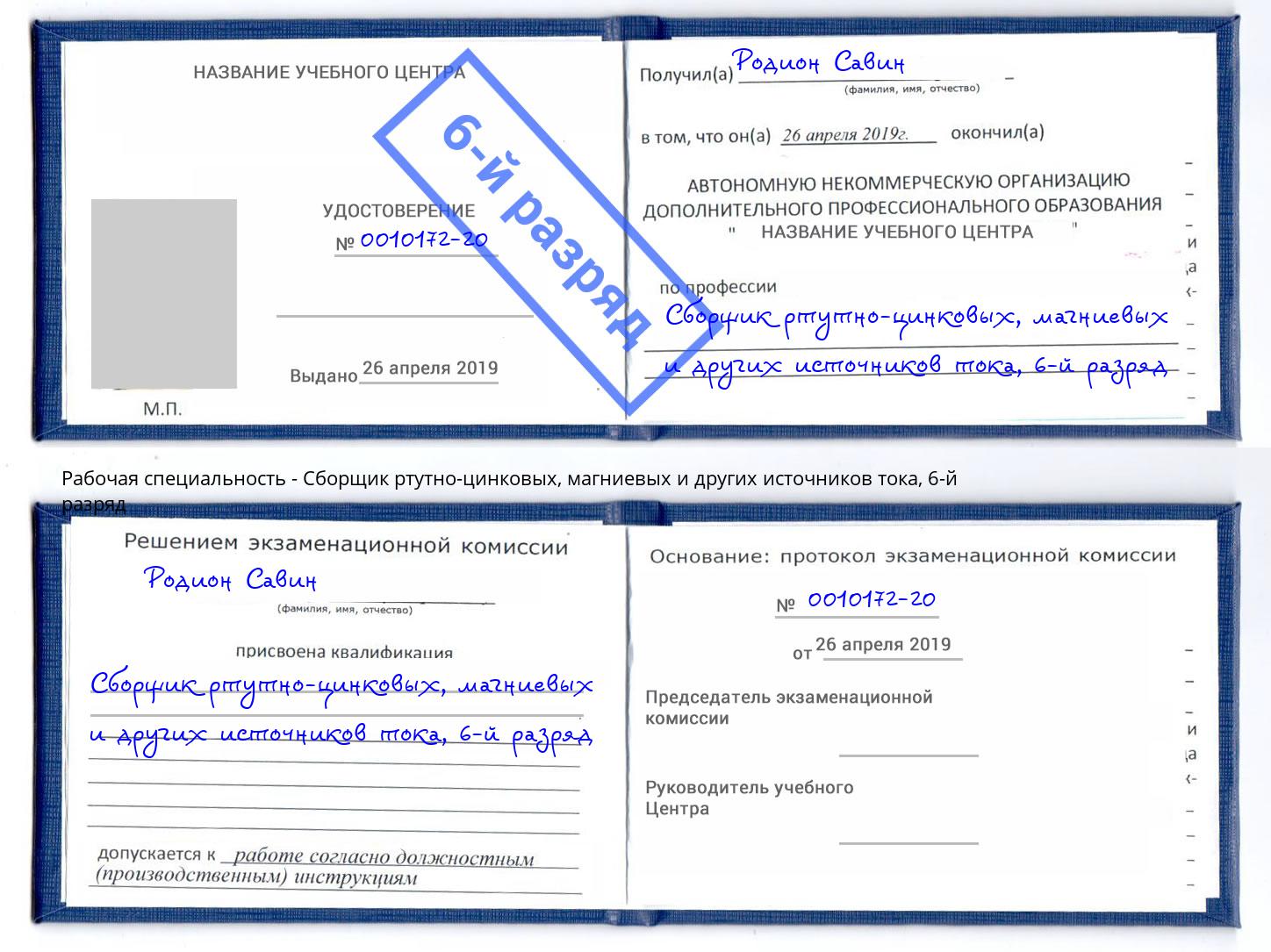 корочка 6-й разряд Сборщик ртутно-цинковых, магниевых и других источников тока Ейск