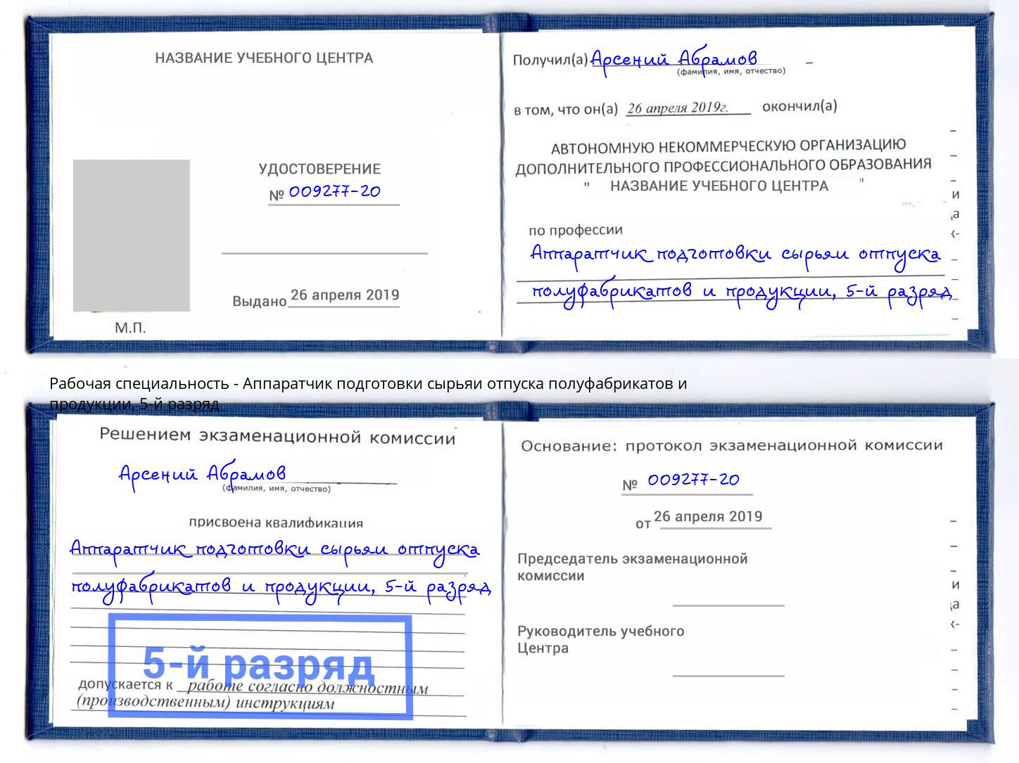 корочка 5-й разряд Аппаратчик подготовки сырьяи отпуска полуфабрикатов и продукции Ейск