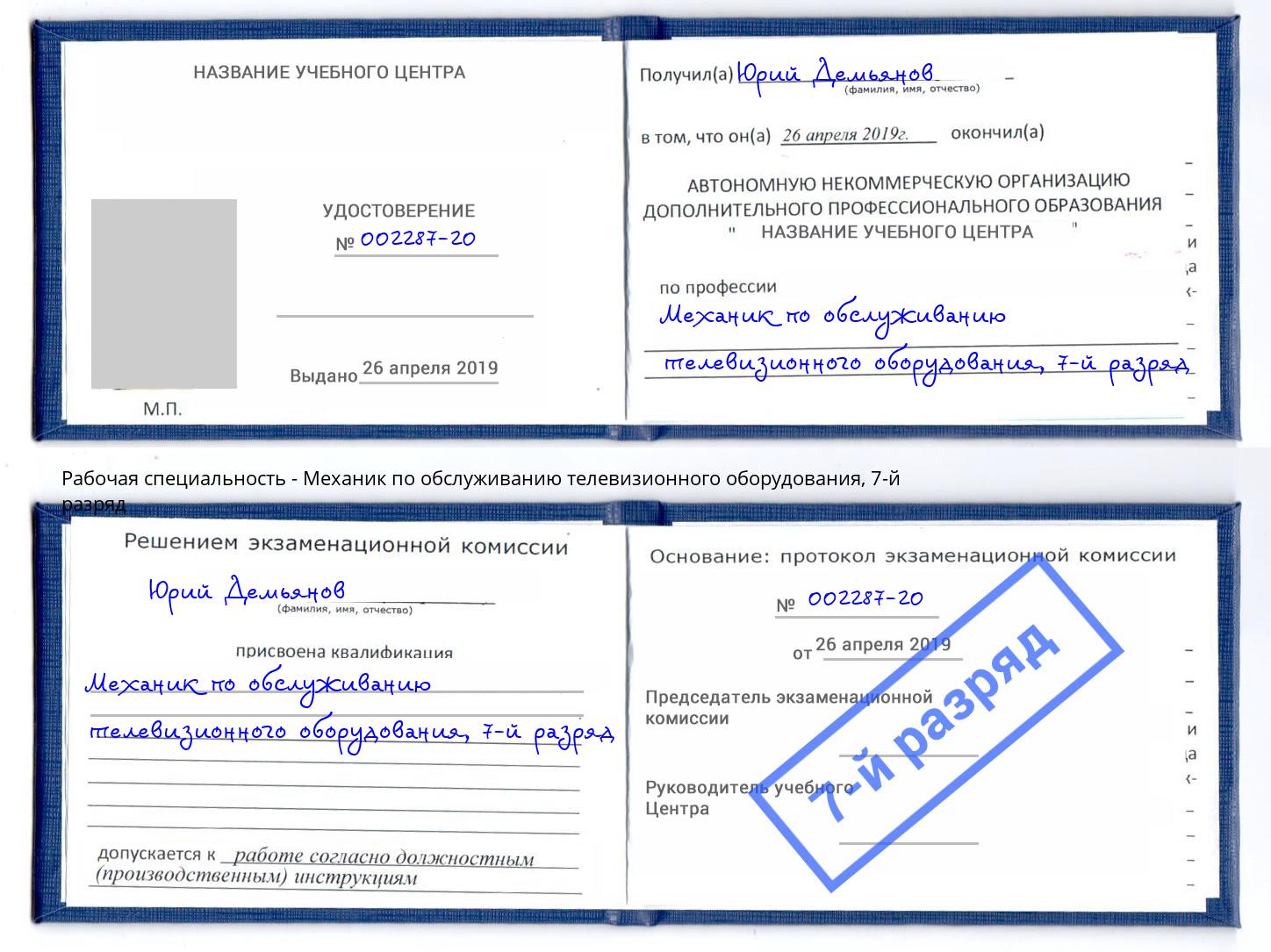 корочка 7-й разряд Механик по обслуживанию телевизионного оборудования Ейск