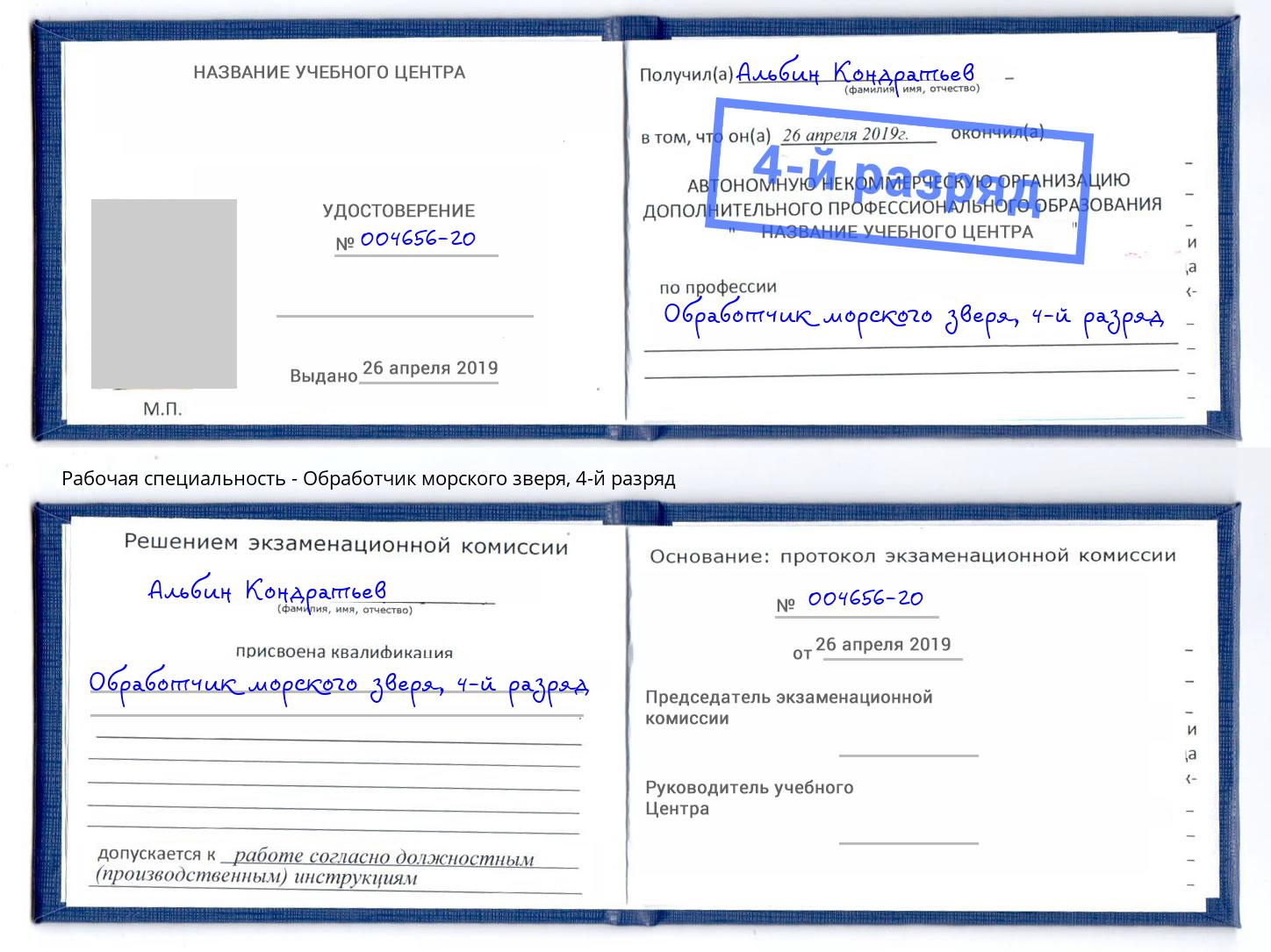 корочка 4-й разряд Обработчик морского зверя Ейск