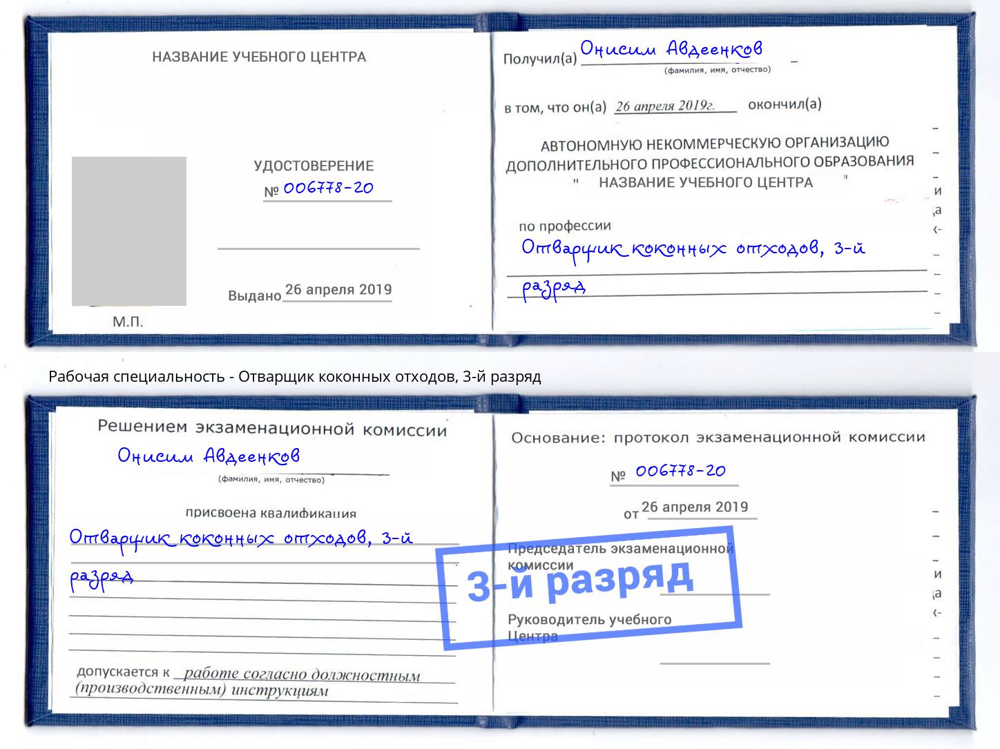 корочка 3-й разряд Отварщик коконных отходов Ейск
