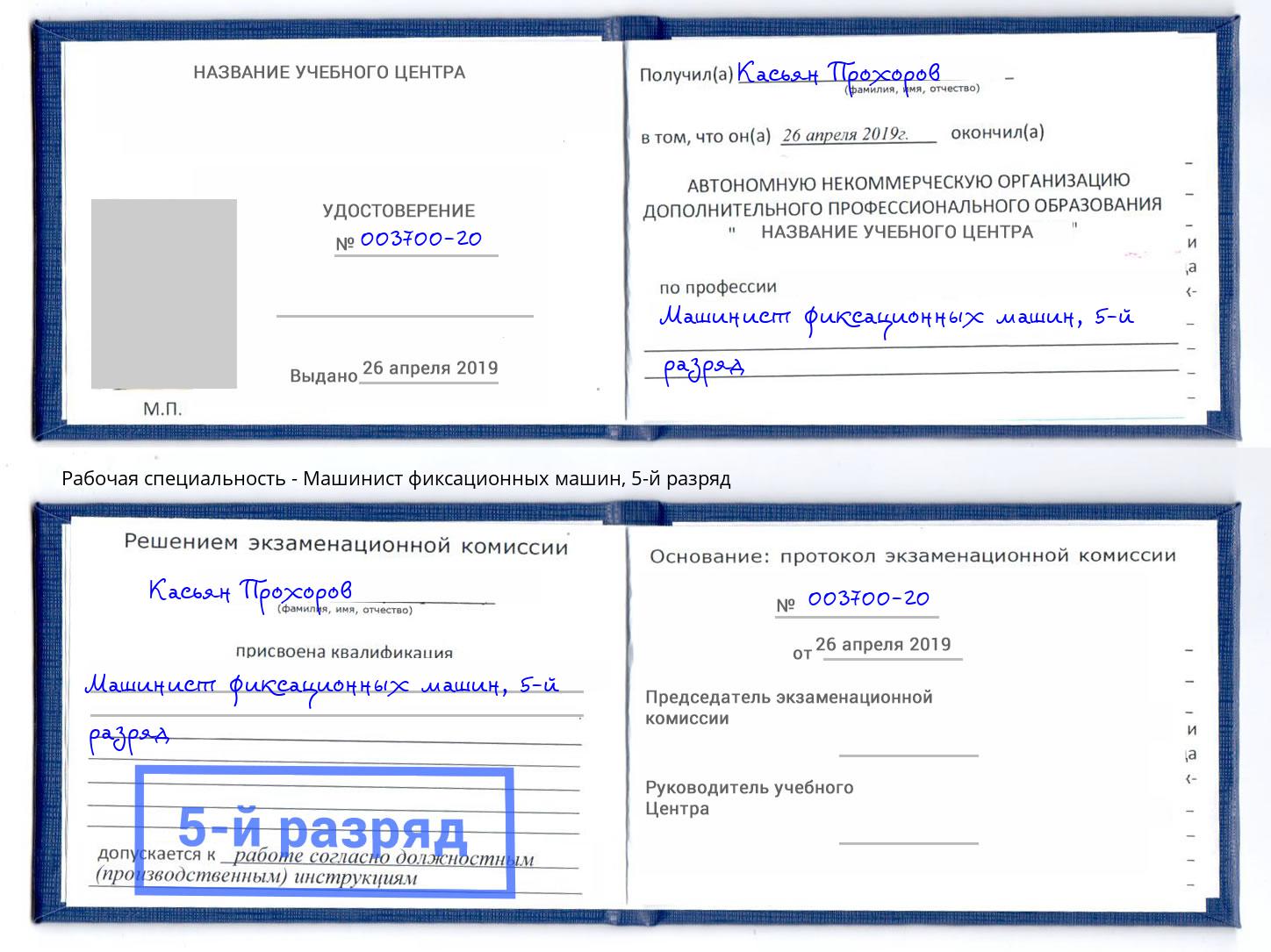 корочка 5-й разряд Машинист фиксационных машин Ейск