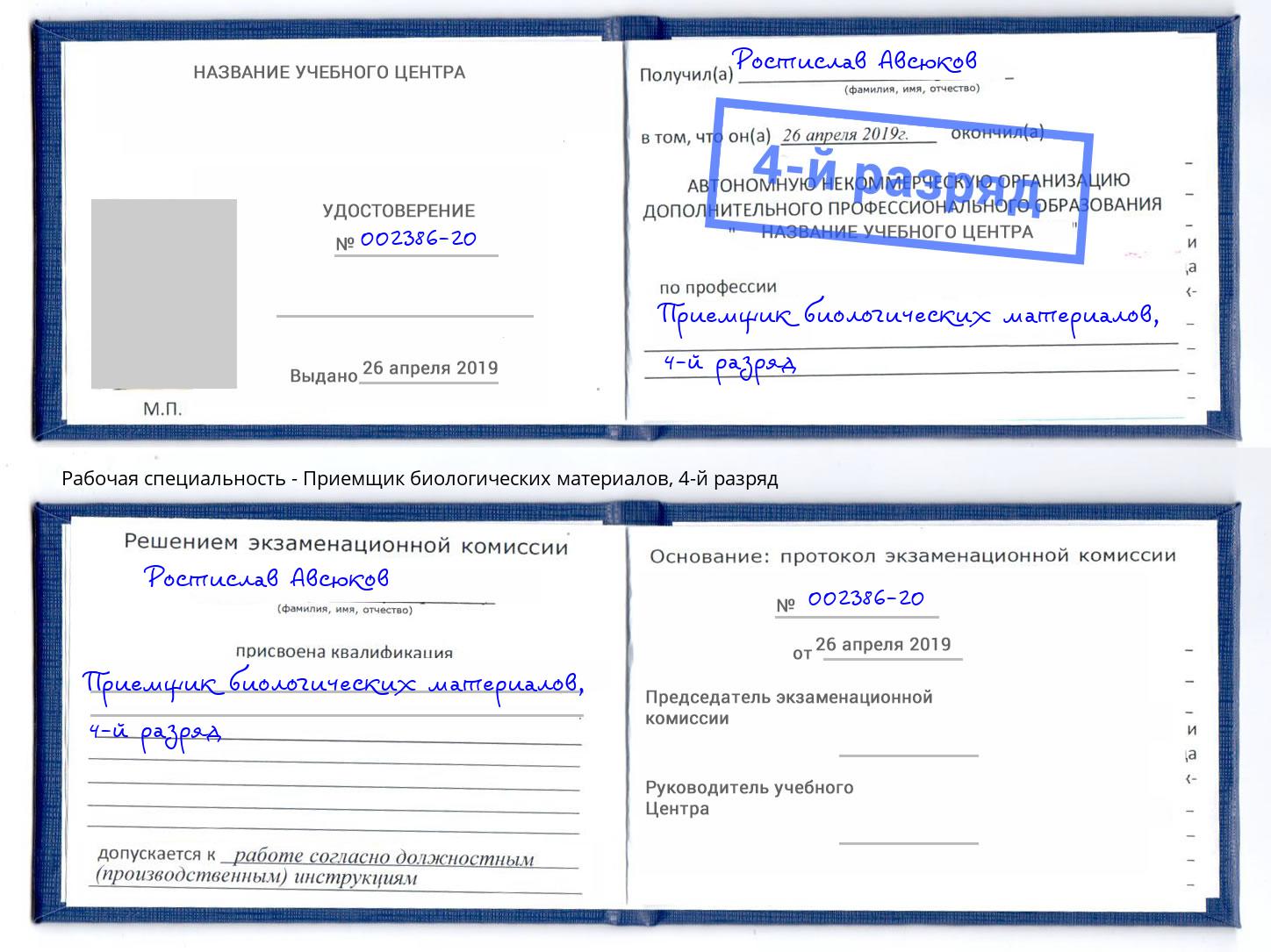 корочка 4-й разряд Приемщик биологических материалов Ейск