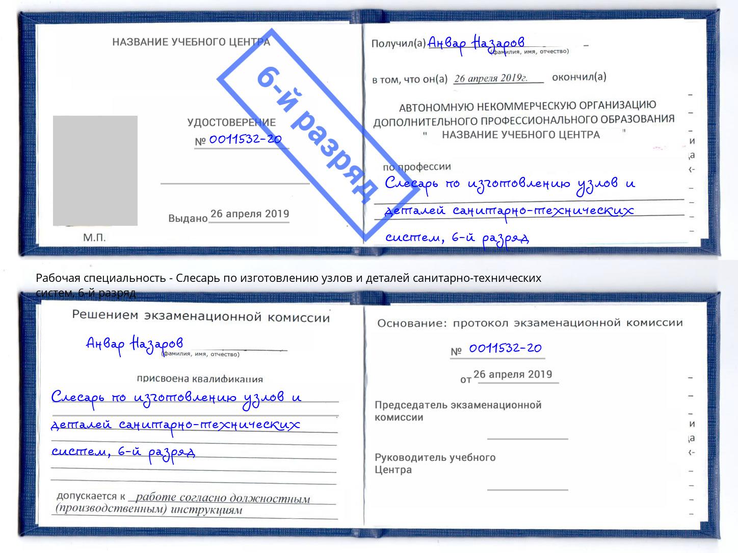 корочка 6-й разряд Слесарь по изготовлению узлов и деталей санитарно-технических систем Ейск