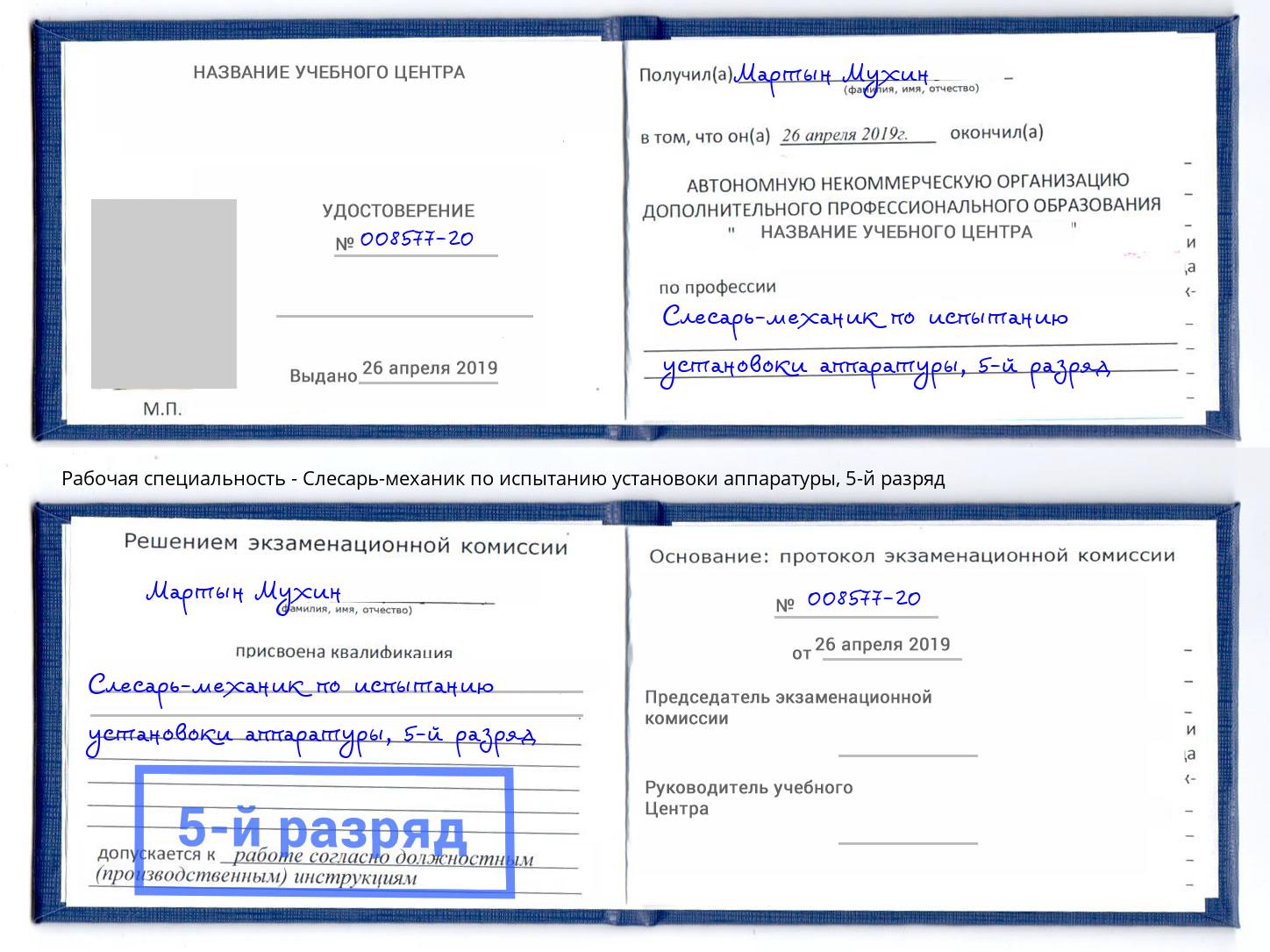 корочка 5-й разряд Слесарь-механик по испытанию установоки аппаратуры Ейск