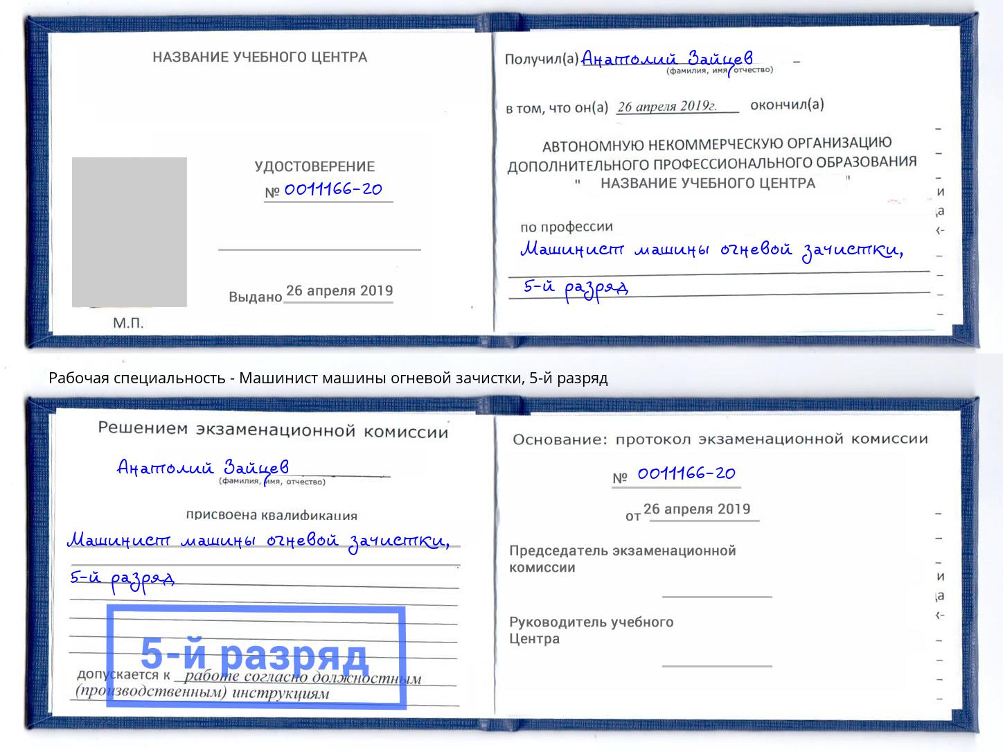 корочка 5-й разряд Машинист машины огневой зачистки Ейск