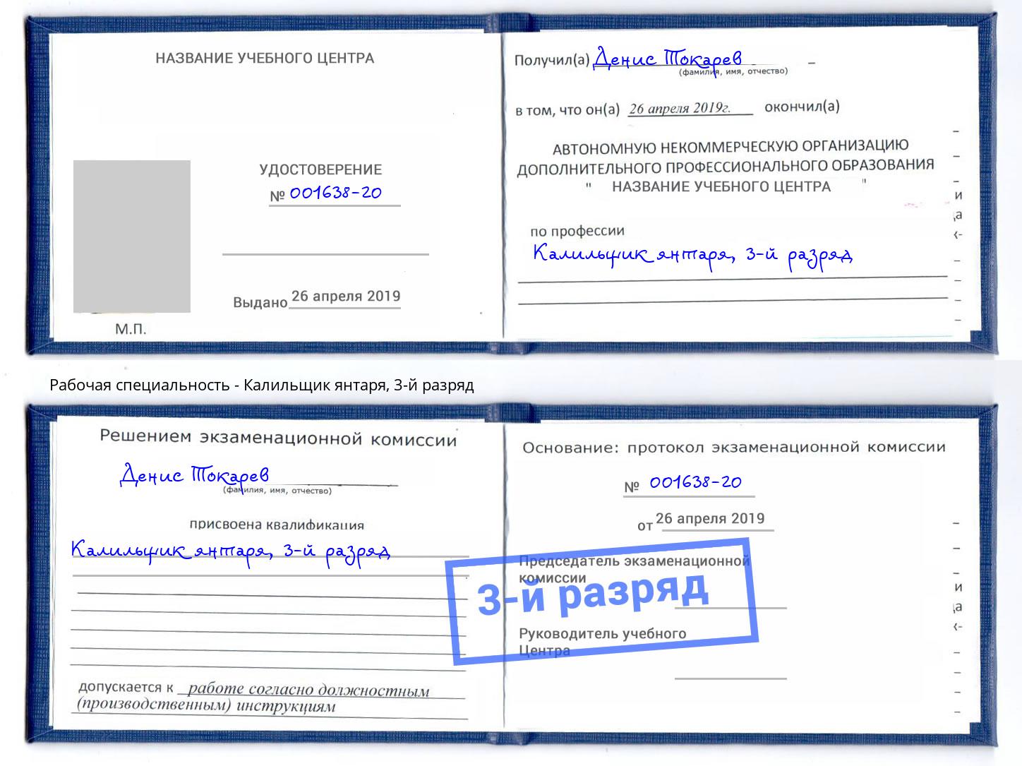 корочка 3-й разряд Калильщик янтаря Ейск