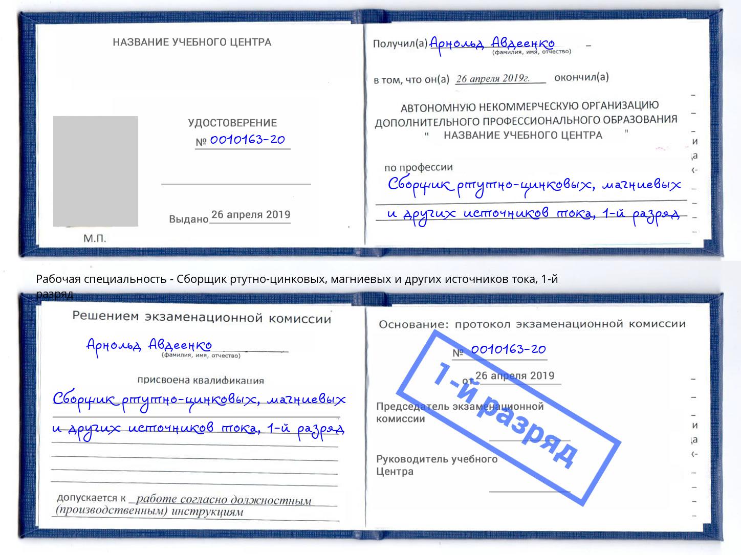 корочка 1-й разряд Сборщик ртутно-цинковых, магниевых и других источников тока Ейск