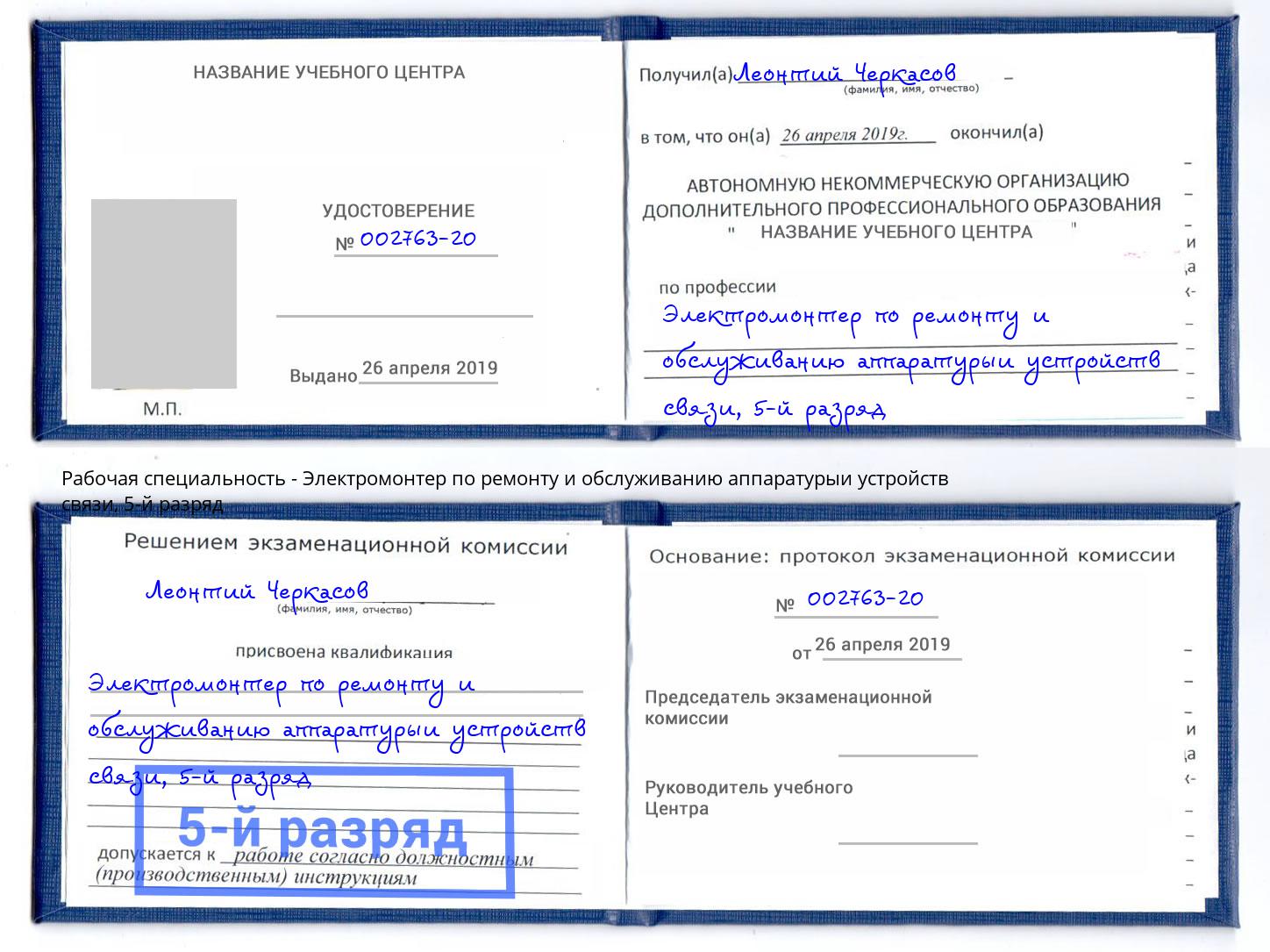 корочка 5-й разряд Электромонтер по ремонту и обслуживанию аппаратурыи устройств связи Ейск