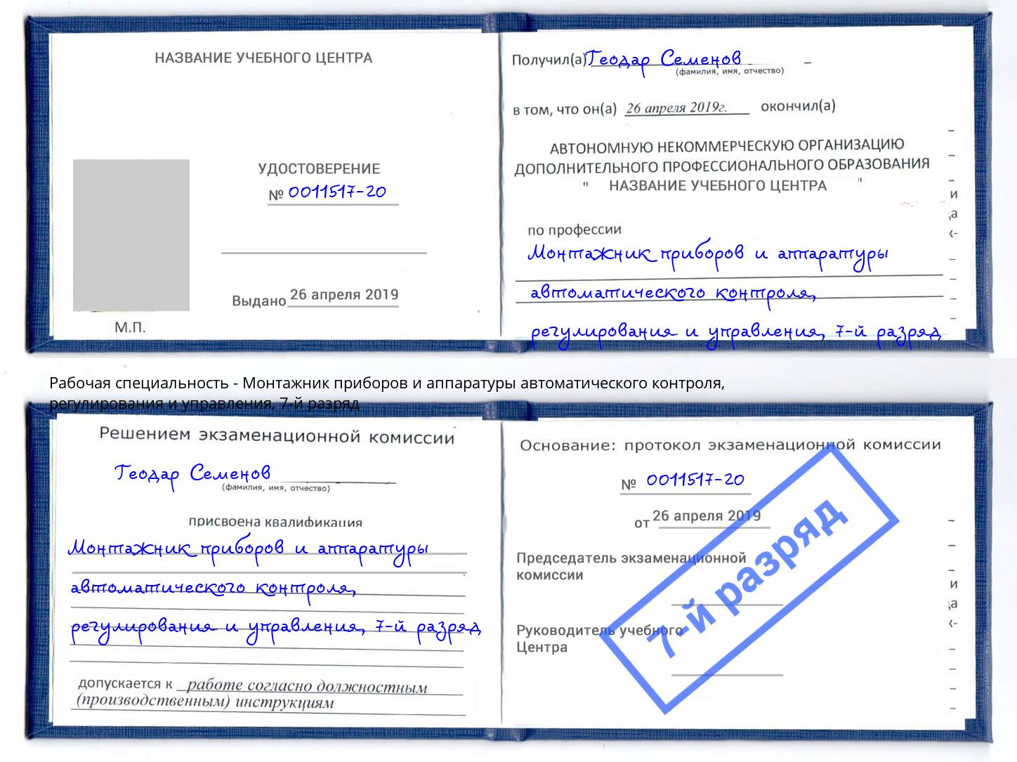 корочка 7-й разряд Монтажник приборов и аппаратуры автоматического контроля, регулирования и управления Ейск