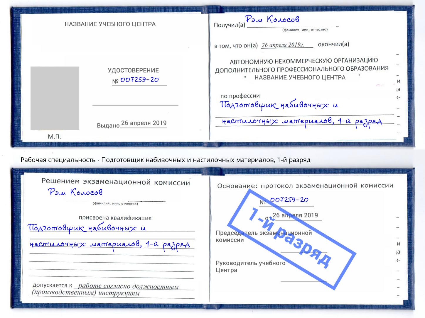 корочка 1-й разряд Подготовщик набивочных и настилочных материалов Ейск