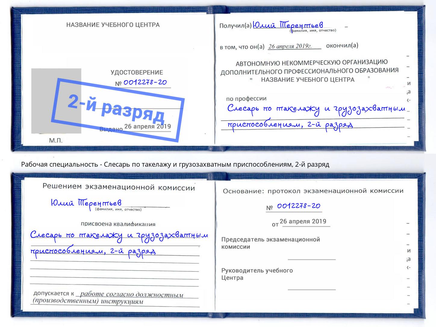 корочка 2-й разряд Слесарь по такелажу и грузозахватным приспособлениям Ейск