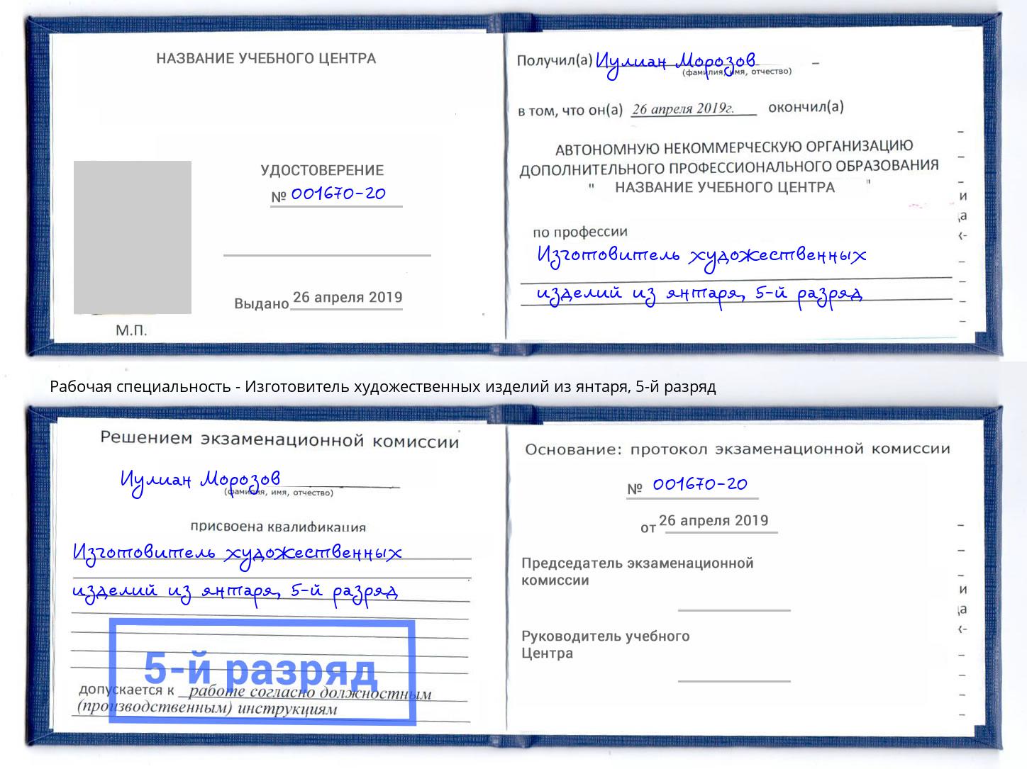 корочка 5-й разряд Изготовитель художественных изделий из янтаря Ейск