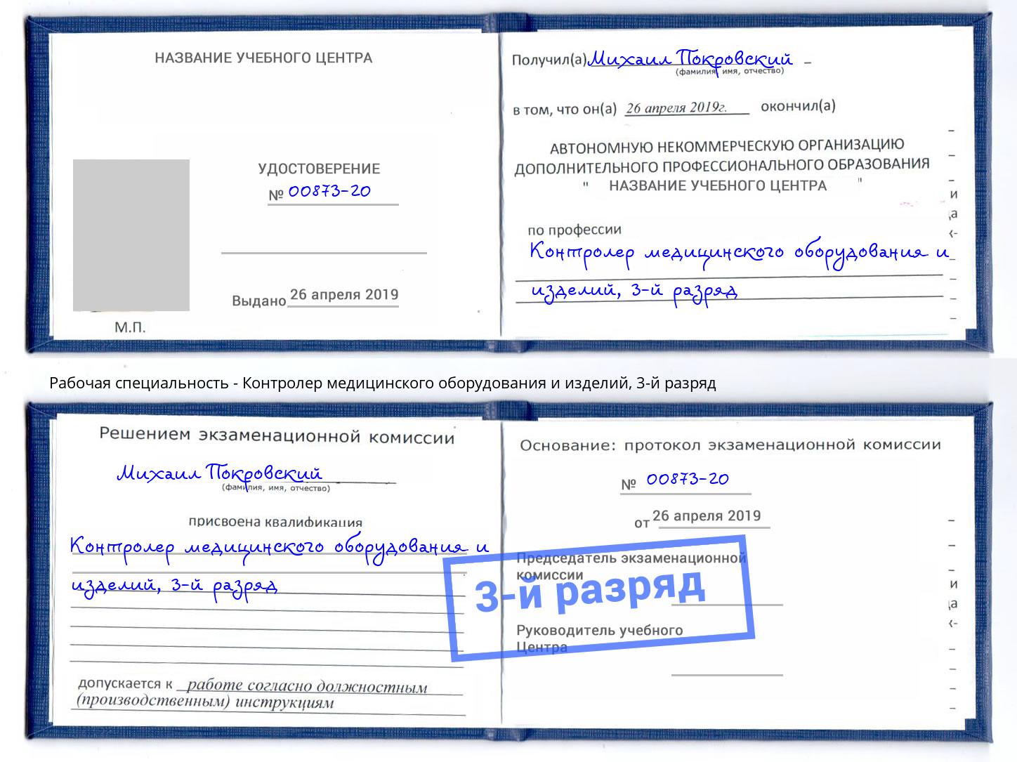 корочка 3-й разряд Контролер медицинского оборудования и изделий Ейск