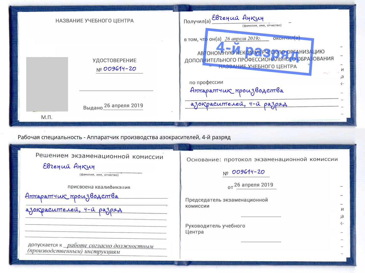 корочка 4-й разряд Аппаратчик производства азокрасителей Ейск