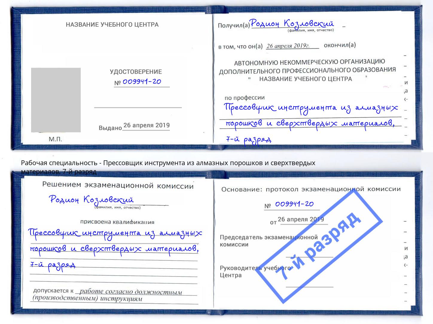 корочка 7-й разряд Прессовщик инструмента из алмазных порошков и сверхтвердых материалов Ейск