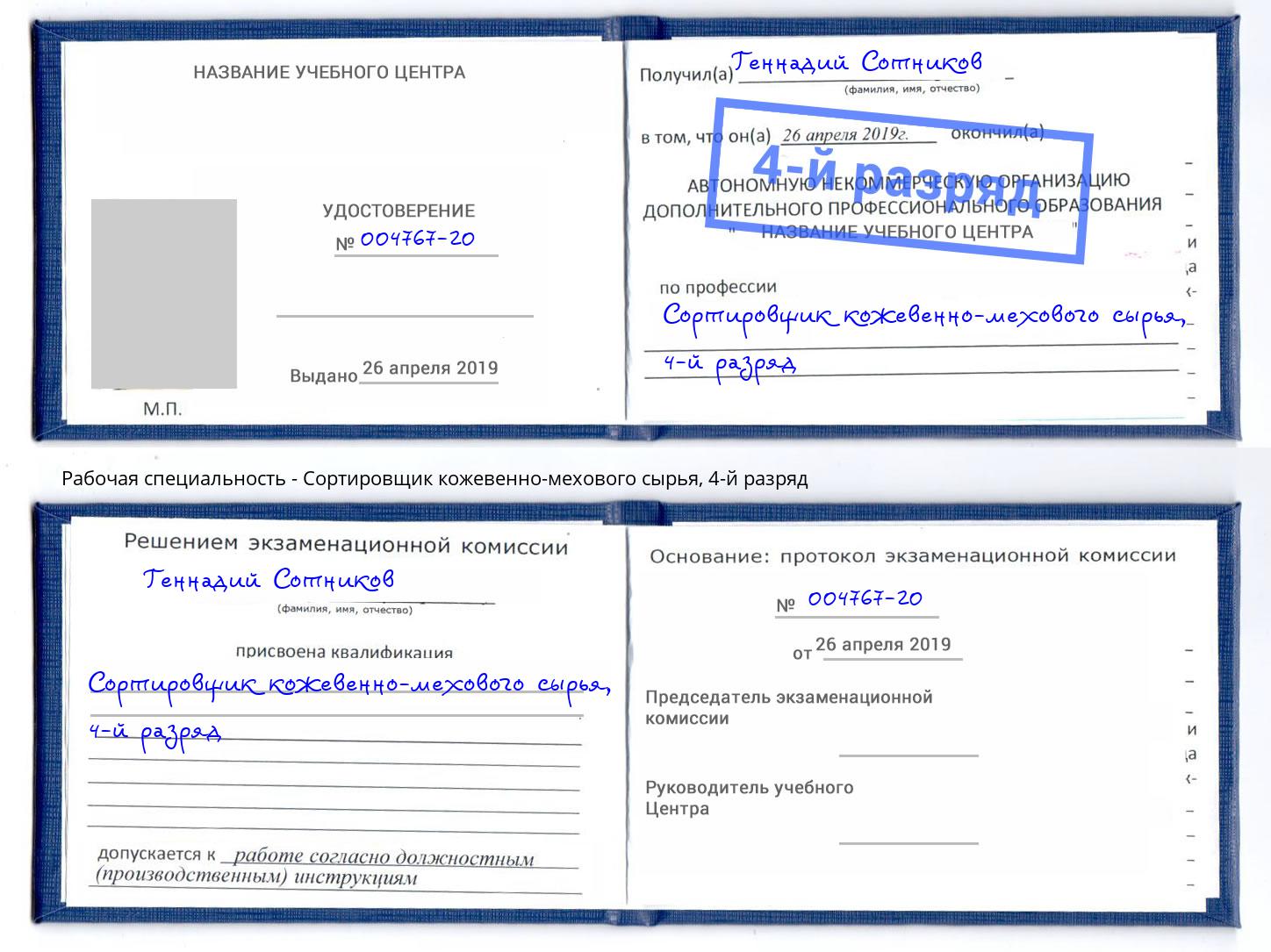 корочка 4-й разряд Сортировщик кожевенно-мехового сырья Ейск