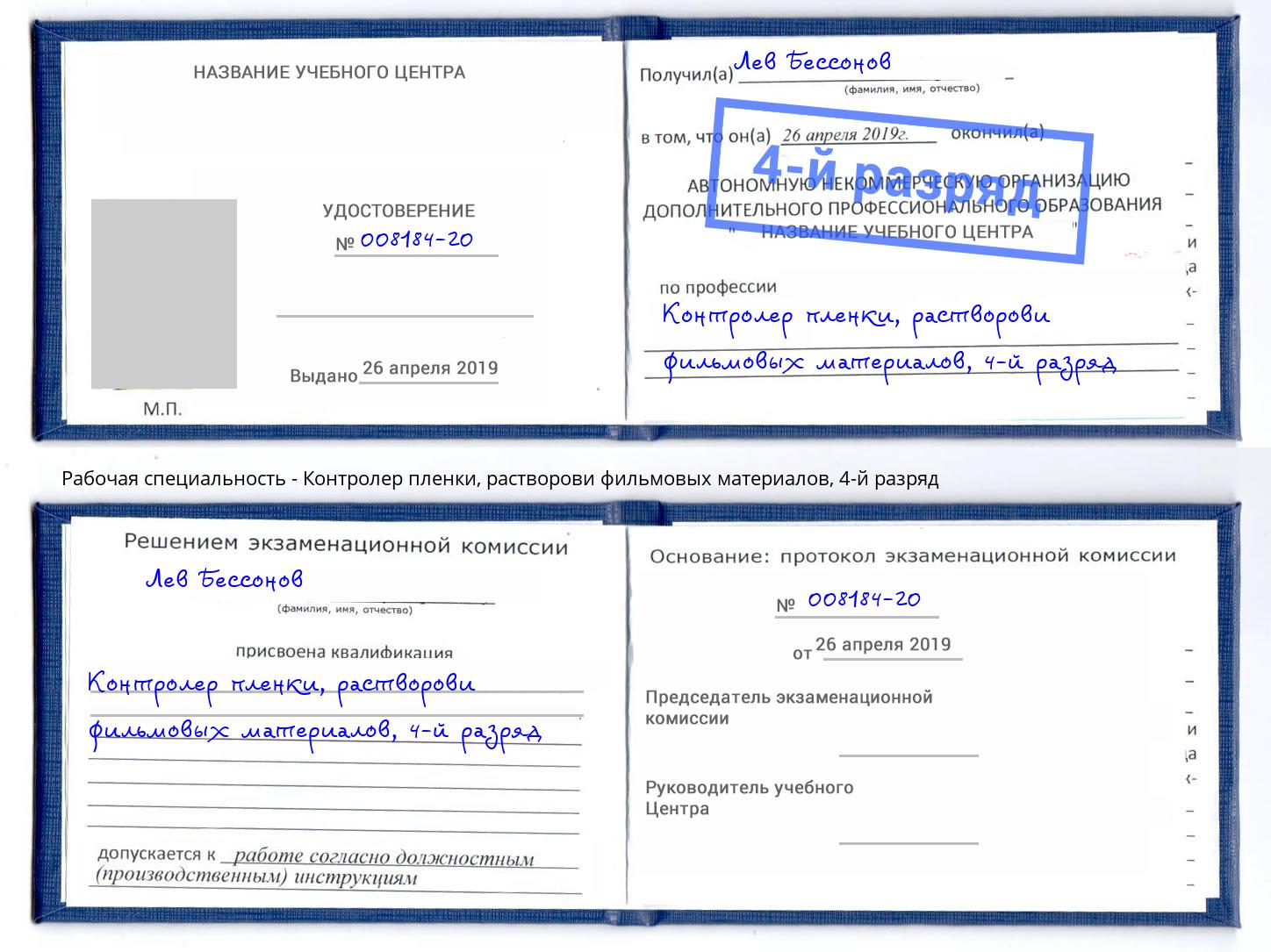 корочка 4-й разряд Контролер пленки, растворови фильмовых материалов Ейск