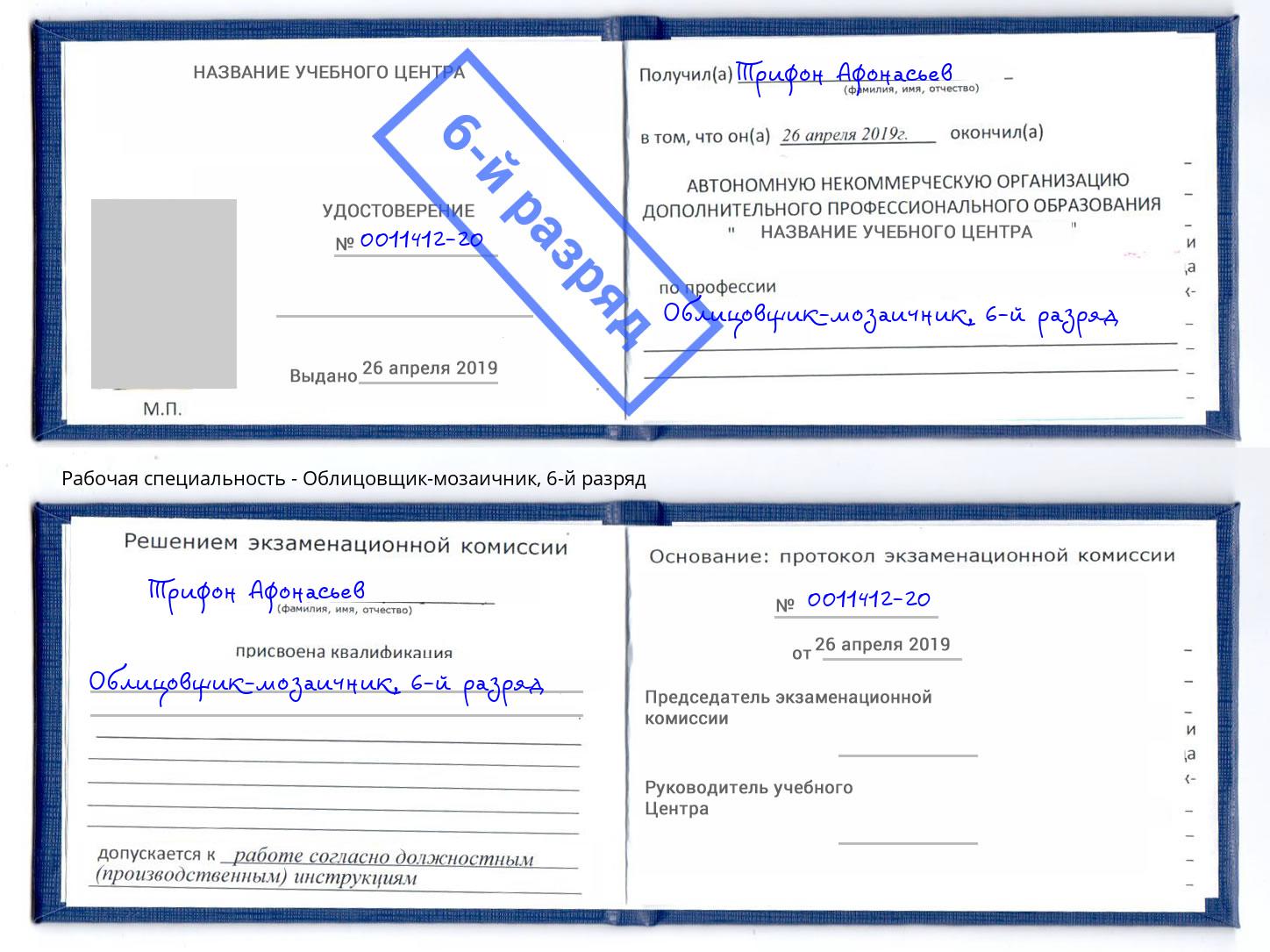 корочка 6-й разряд Облицовщик-мозаичник Ейск