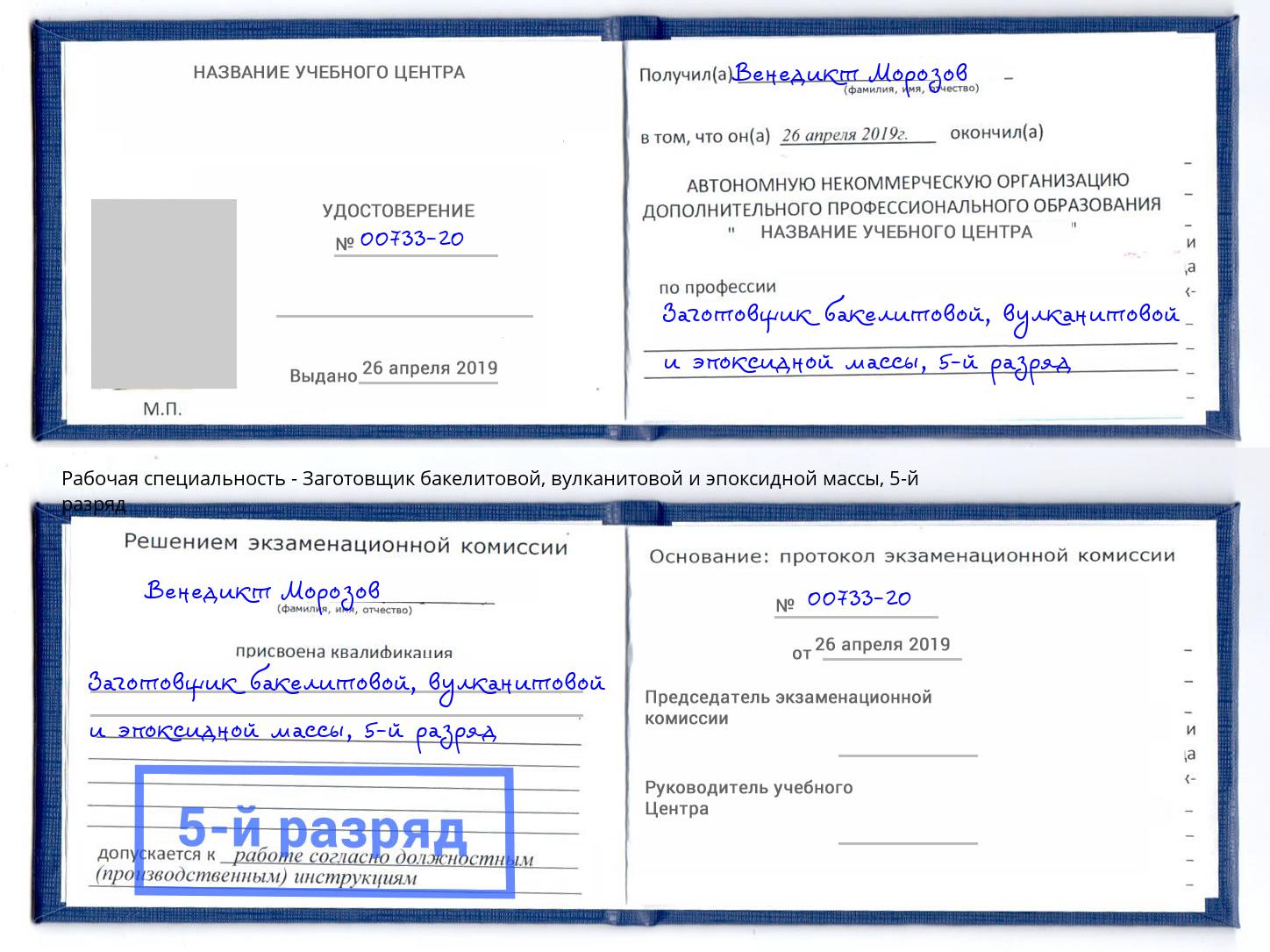 корочка 5-й разряд Заготовщик бакелитовой, вулканитовой и эпоксидной массы Ейск