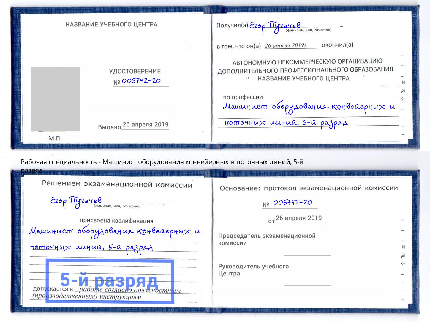 корочка 5-й разряд Машинист оборудования конвейерных и поточных линий Ейск