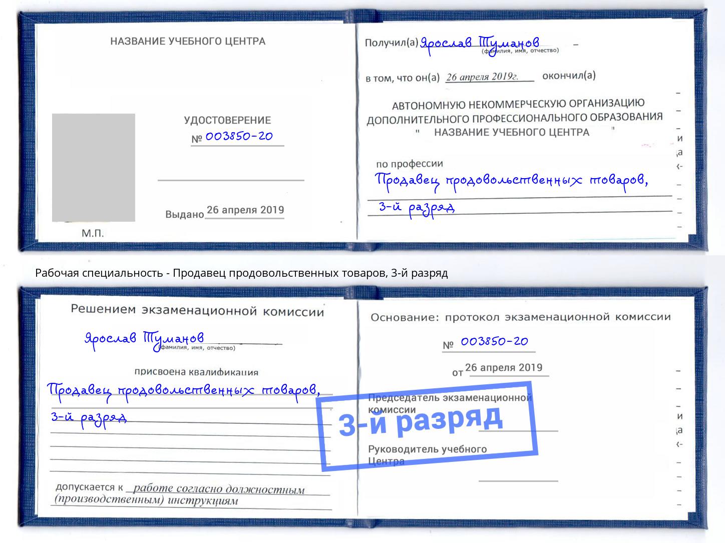 корочка 3-й разряд Продавец продовольственных товаров Ейск