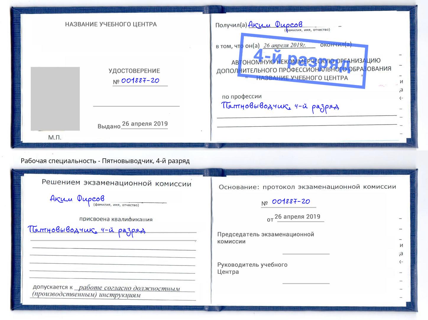 корочка 4-й разряд Пятновыводчик Ейск