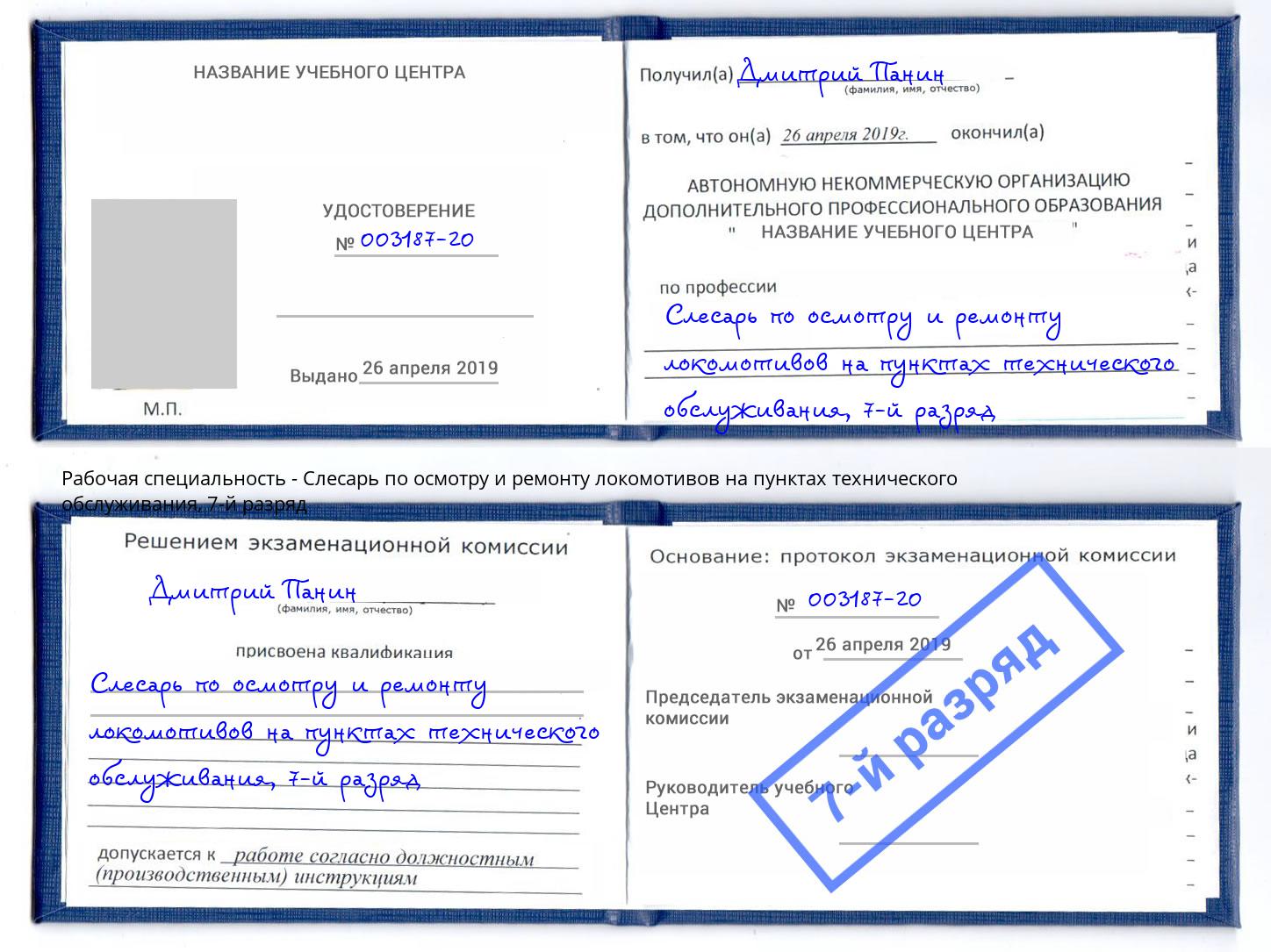 корочка 7-й разряд Слесарь по осмотру и ремонту локомотивов на пунктах технического обслуживания Ейск