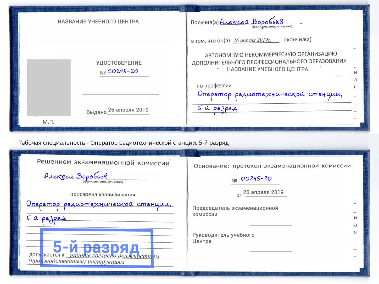 корочка 5-й разряд Оператор радиотехнической станции Ейск