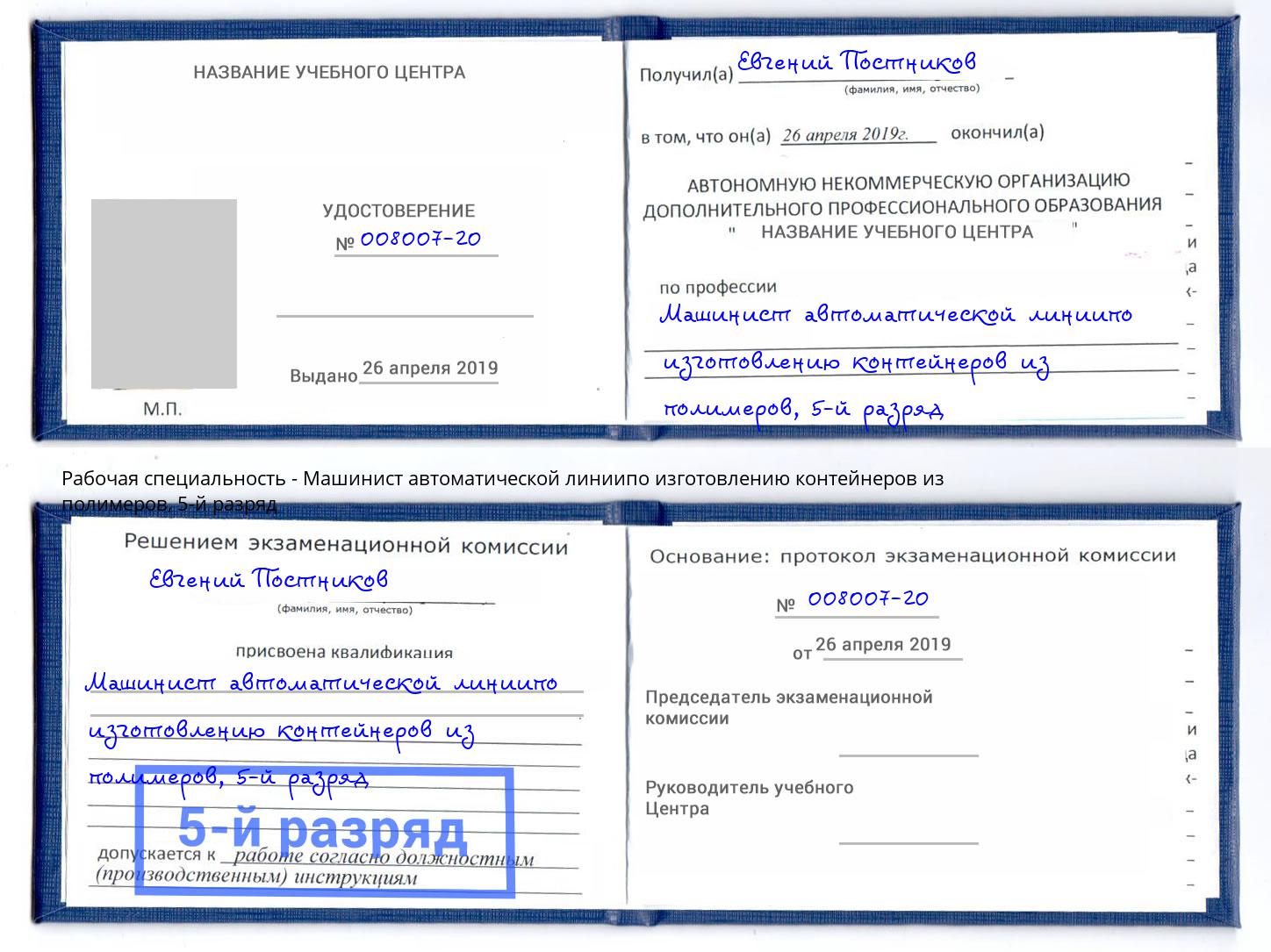 корочка 5-й разряд Машинист автоматической линиипо изготовлению контейнеров из полимеров Ейск