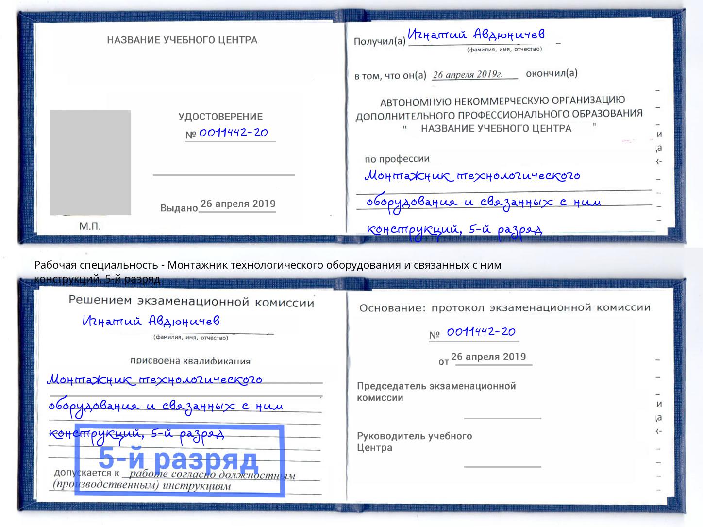 корочка 5-й разряд Монтажник технологического оборудования и связанных с ним конструкций Ейск