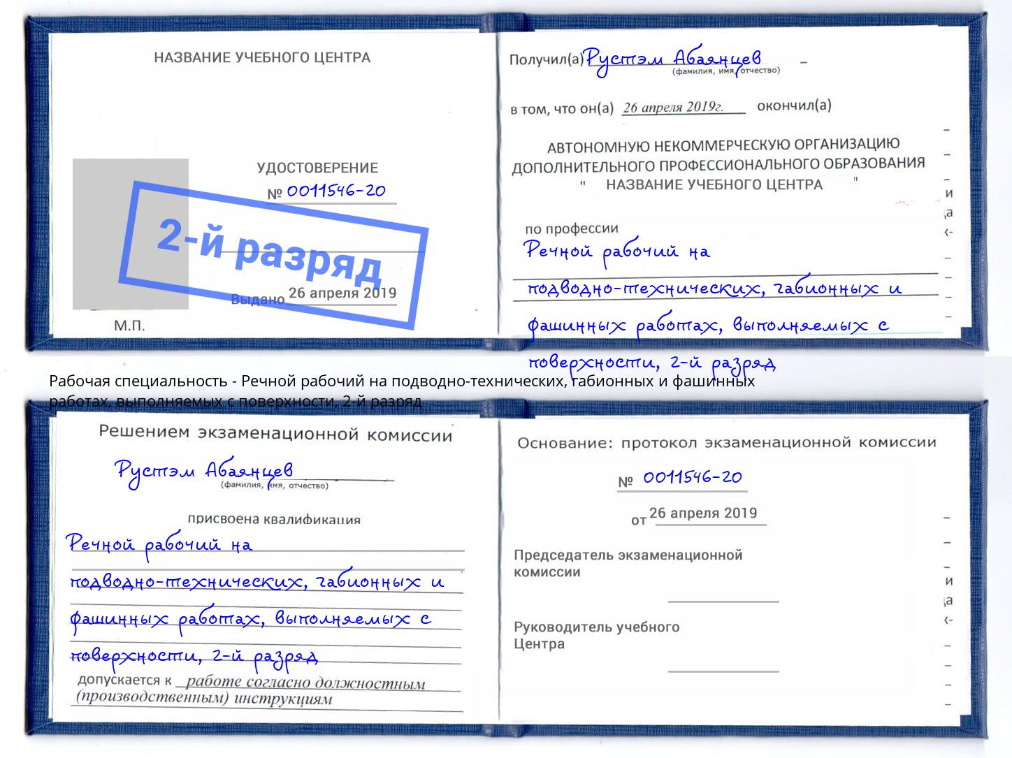 корочка 2-й разряд Речной рабочий на подводно-технических, габионных и фашинных работах, выполняемых с поверхности Ейск