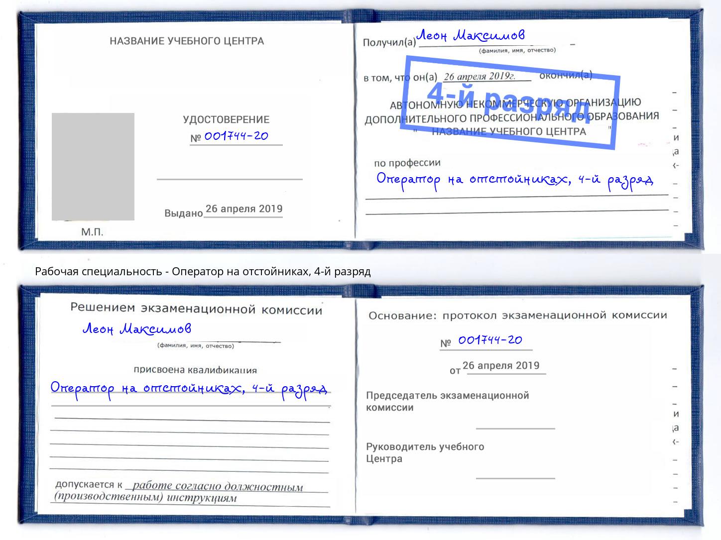 корочка 4-й разряд Оператор на отстойниках Ейск