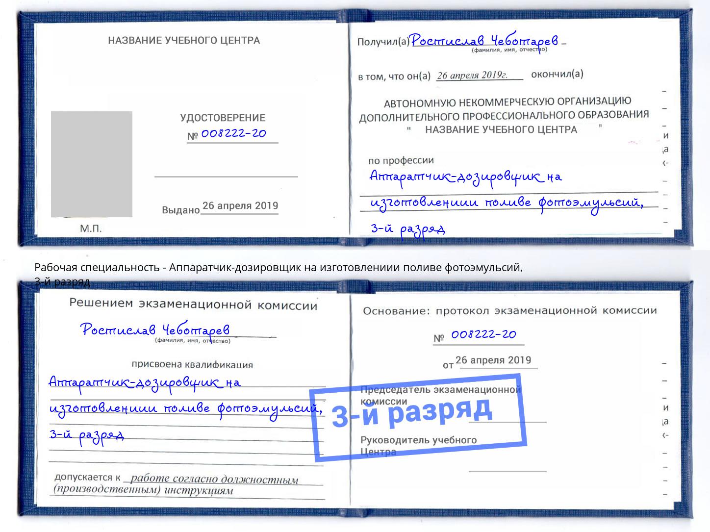 корочка 3-й разряд Аппаратчик-дозировщик на изготовлениии поливе фотоэмульсий Ейск