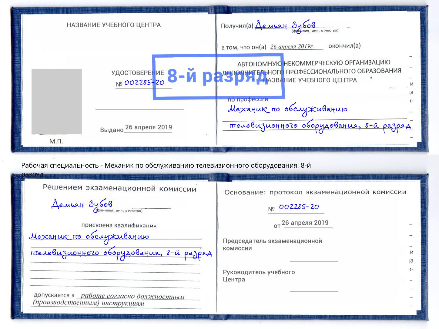 корочка 8-й разряд Механик по обслуживанию телевизионного оборудования Ейск