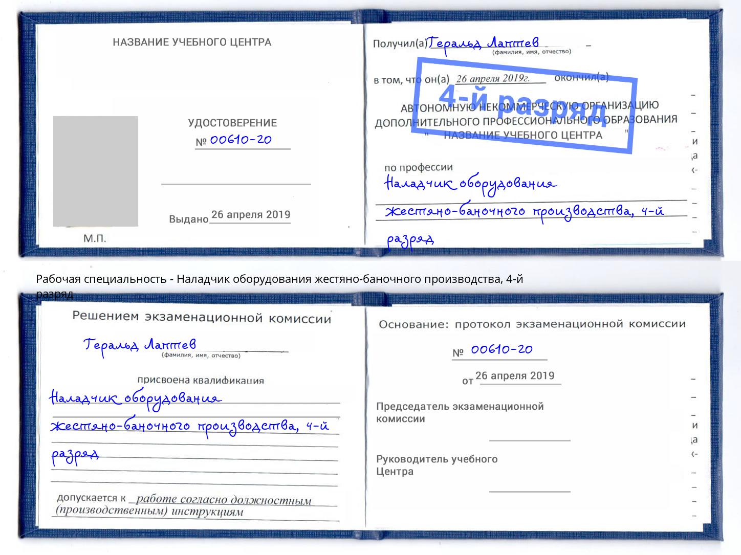 корочка 4-й разряд Наладчик оборудования жестяно-баночного производства Ейск