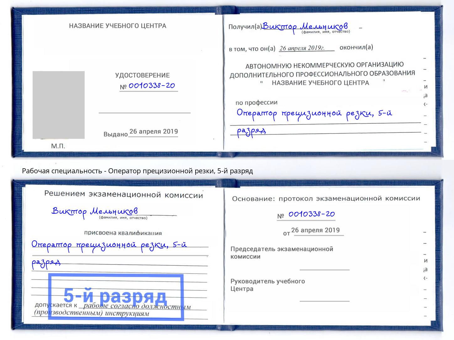 корочка 5-й разряд Оператор прецизионной резки Ейск