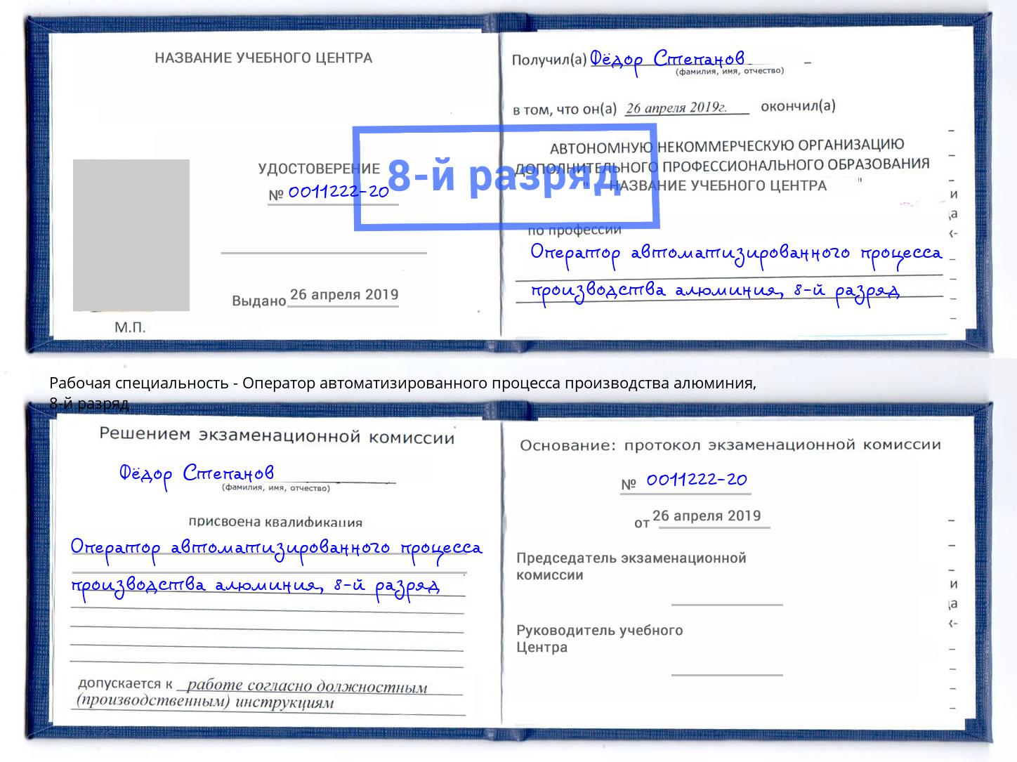 корочка 8-й разряд Оператор автоматизированного процесса производства алюминия Ейск