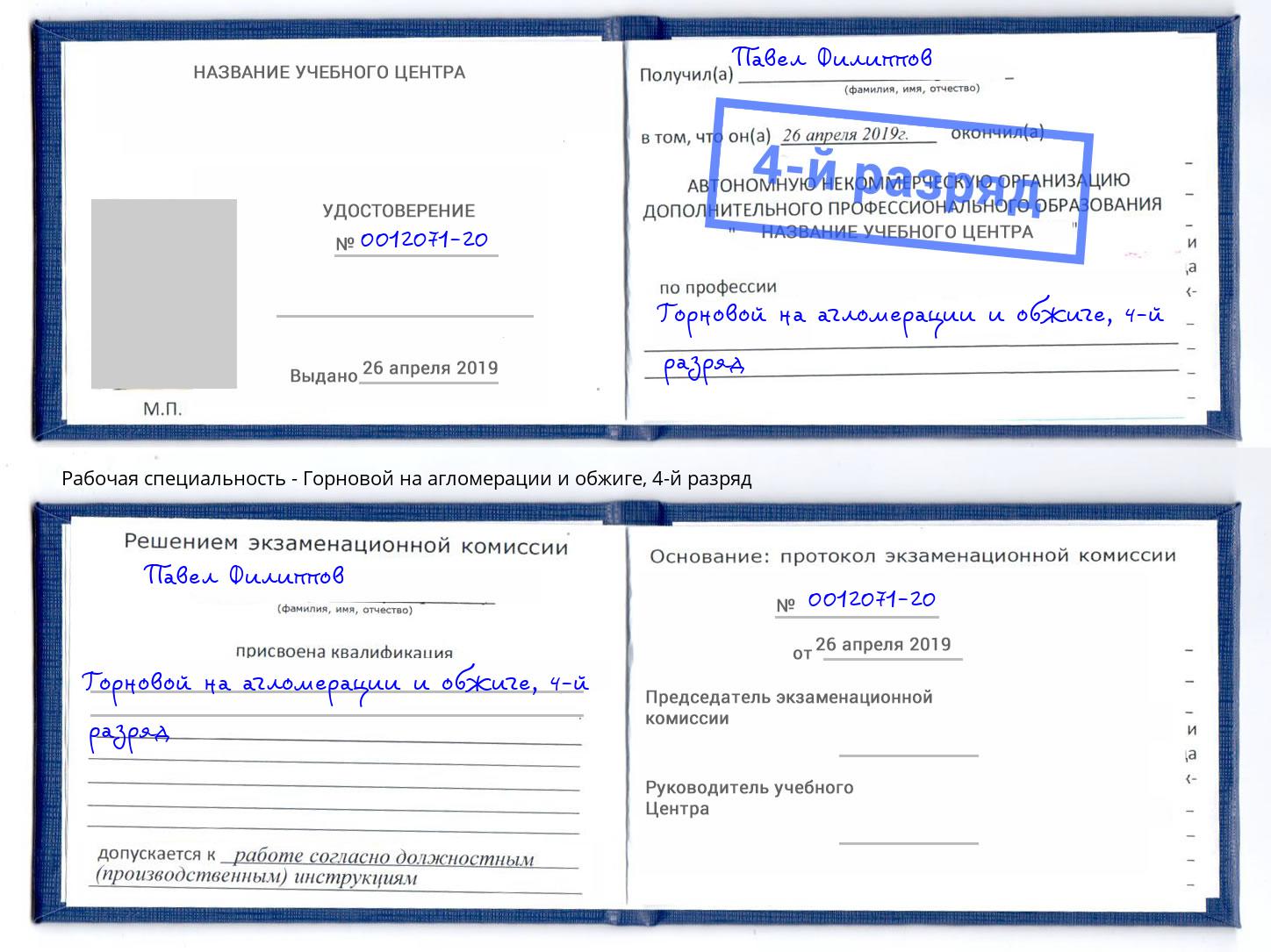 корочка 4-й разряд Горновой на агломерации и обжиге Ейск