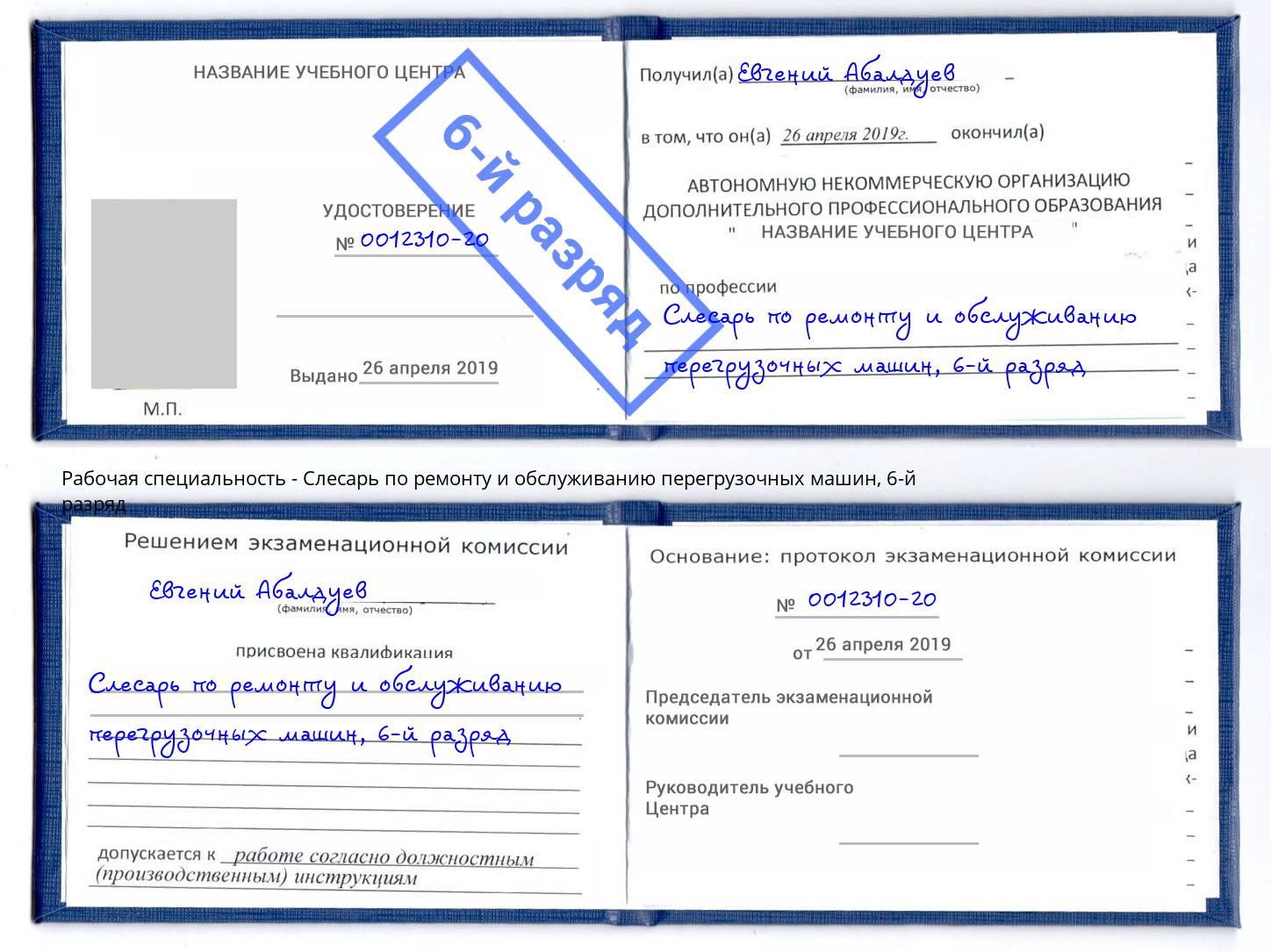 корочка 6-й разряд Слесарь по ремонту и обслуживанию перегрузочных машин Ейск