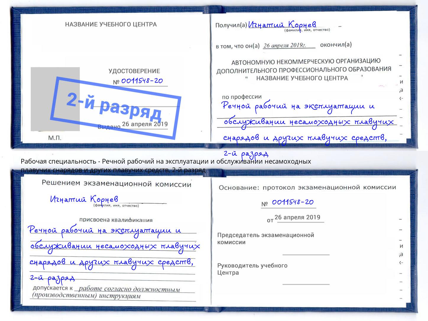 корочка 2-й разряд Речной рабочий на эксплуатации и обслуживании несамоходных плавучих снарядов и других плавучих средств Ейск